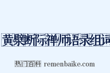 黄檗断际禅师语录组词是什么意思的图片